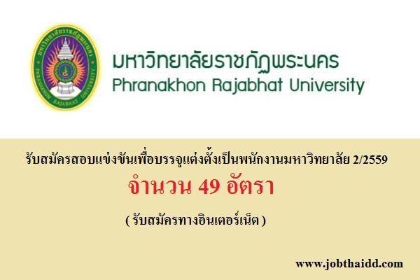 ​( รับ 49 อัตรา ) มหาวิทยาลัยราชภัฏพระนคร รับสมัครสอบแข่งขันเพื่อบรรจุแต่งตั้งเป็นพนักงานมหาวิทยาลัย 2/2559