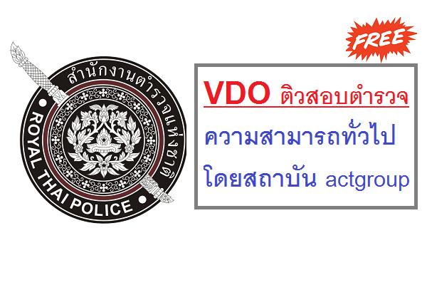 แจกฟรี VDO ติวสอบตำรวจ ความสามารถทั่วไป โดยสถาบัน actgroup