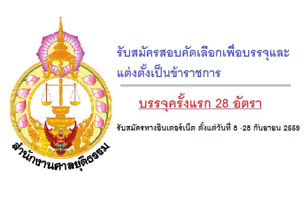(เงินเดือน 15,000 - 19,250 บาท) สำนักงานศาลยุติธรรม รับสมัครสอบคัดเลือกเพื่อบรรจุและแต่งตั้งเป็นข้าราชการ