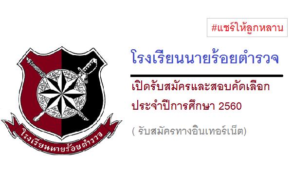 ​(แชร์ให้ลูกหลาน) โรงเรียนนายร้อยตำรวจ เปิดรับสมัครและสอบคัดเลือก ประจำปี 2560