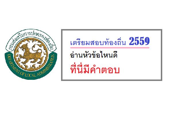 เตรียมสอบท้องถิ่น 2559 อ่านหัวข้อไหนดี ? ที่นี่มีคำตอบ