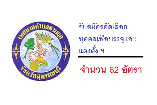 ​เทศบาลตำบลสามชุก รับสมัครคัดเลือกบุคคลเพื่อบรรจุและแต่งตั้ง ฯ จำนวน 62 อัตรา