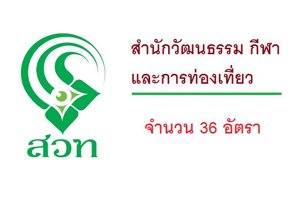 ​(( จำนวน 36 อัตรา  )) สำนักวัฒนธรรม กีฬา และการท่องเที่ยว เปิดรับสมัครสอบและคัดเลือกบุคคลเข้าเป็นลูกจ้าง