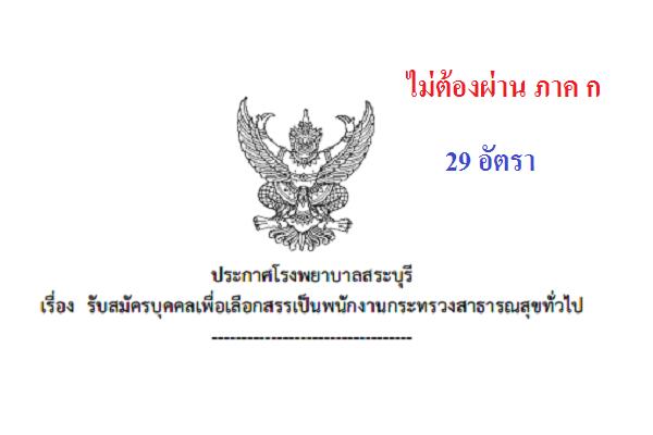 โรงพยาบาลสระบุรี รับสมัครพนักงานกระทรวงสาธารณสุขทั่วไป จำนวน 29 อัตรา