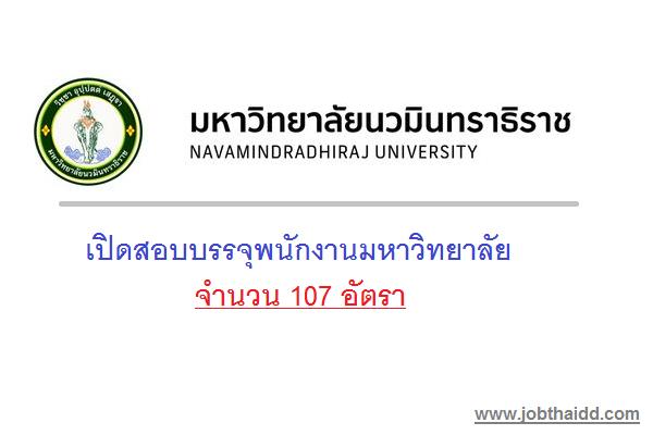 วุฒิป.ตรีทุกสาขา รับสมัคร 107อัตรา ม.นวมินทราธิราช เปิดสอบบรรจุพนักงานมหาวิทยาลัย