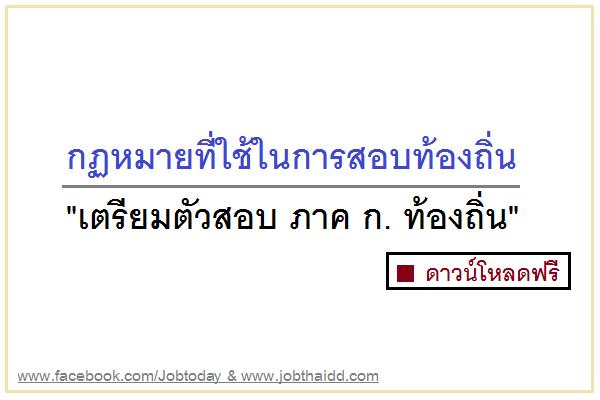 ​กฏหมายที่ใช้ในการสอบท้องถิ่น "เตรียมตัวสอบ ภาค ก. ท้องถิ่น" ดาวน์โหลดฟรี ๆ