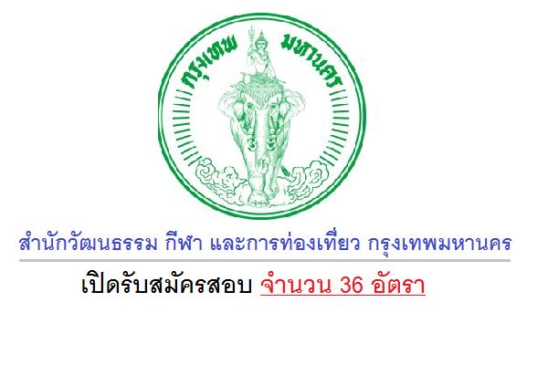 สำนักวัฒนธรรม กีฬา และการท่องเที่ยว กรุงเทพมหานคร เปิดรับสมัครสอบ จำนวน 36 อัตรา - 13 - 23 กันยายน 2559