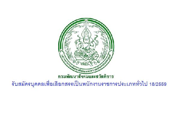 กรมพัฒนาสังคมและสวัสดิการ รับสมัครบุคคลเพื่อเลือกสรรเป็นพนักงานราชการประเภททั่วไป 18/2559