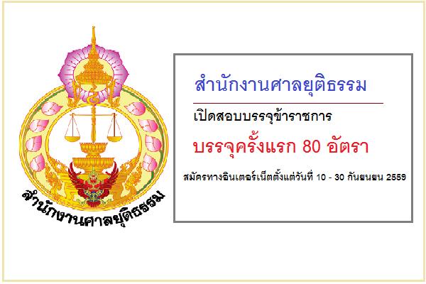 (วุฒิ ปวช-ปวท.) สำนักงานศาลยุติธรรม เปิดสอบบรรจุข้าราชการ 80 อัตรา สมัครทางอินเตอร์เน็ต 10 – 30 กันยายน 59