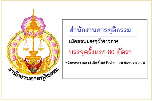 ​(วุฒิ ปวช-ปวท.)  สำนักงานศาลยุติธรรม เปิดสอบบรรจุข้าราชการ 80 อัตรา สมัครทางอินเตอร์เน็ต 10 – 30 กันยายน 59