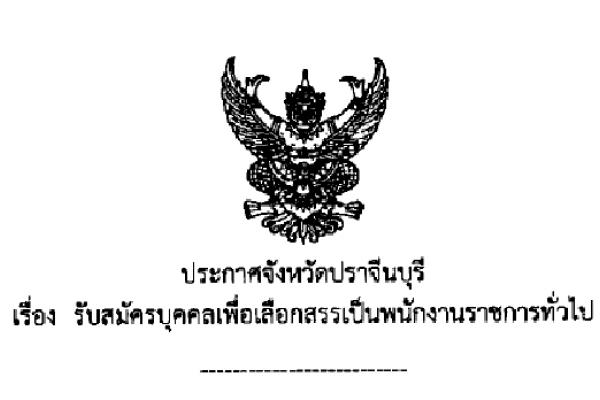 ​โรงพยาบาลเจ้าพระยาอภัยภูเบศร จ.ปราจีนบุรี รับสมัครเพื่อเลือกสรรเป็นพนักงานราชการทั่วไป