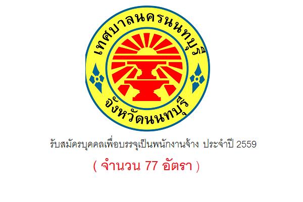 (รับเยอะ 77 อัตรา ) เทศบาลนครนนทบุรี รับสมัครบุคคลเพื่อบรรจุเป็นพนักงานจ้าง ประจำปีงบประมาณ 2559