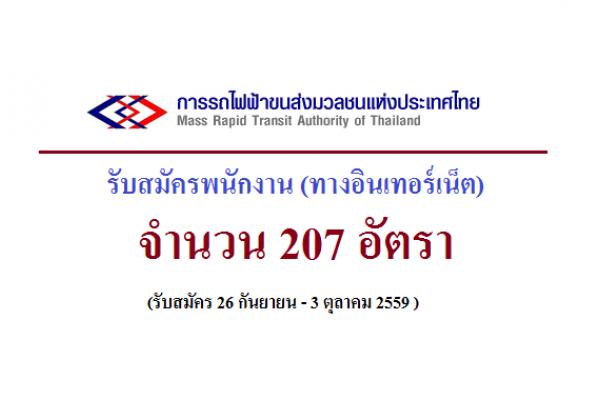 แชร์ด่วน!! ​( รับเยอะ 207 อัตรา ) การรถไฟฟ้าขนส่งมวลชนแห่งประเทศไทย รับสมัครพนักงาน (ทางอินเทอร์เน็ต)