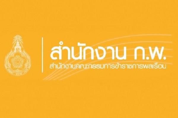 ก.พ. รับสมัครสอบเพื่อวัดความรู้ความสามารถทั่วไป สำหรับส่วนราชการต่าง ๆ ประจำปีงบประมาณ พ.ศ. 2560