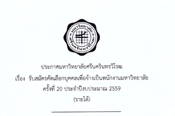 โรงพยาบาลชลประทาน รับสมัครคัดเลือกบุคคลเพื่อจ้างเป็นพนักงานมหาวิทยาลัย ครั้งที่ 20 ประจำปีงบ 2559