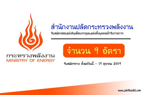 สำนักงานปลัดกระทรวงพลังงาน เปิดสอบบรรจุข้าราชกาาร 9 อัตรา เงินเดือน 17,500-19,250 บาท