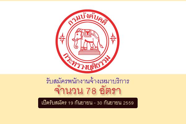 ​กรมบังคับคดี รับสมัครพนักงานจ้างเหมาบริการ ตำแหน่งเจ้าหน้าที่บันทึกข้อมูล 78 อัตรา