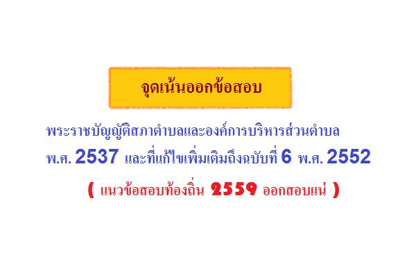 (จุดเน้น)พระราชบัญญัติสภาตำบลและองค์การบริหารส่วนตำบล พ.ศ. 2537 และที่แก้ไขเพิ่มเติมถึงฉบับที่ 6 พ.ศ 2552