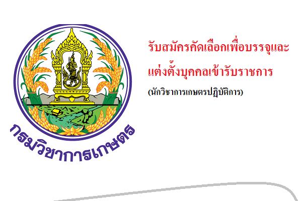 กรมวิชาการเกษตร รับสมัครคัดเลือกเพื่อบรรจุและแต่งตั้งบุคคลเข้ารับราชการ ในตำแหน่งนักวิชาการเกษตรปฏิบัติการ