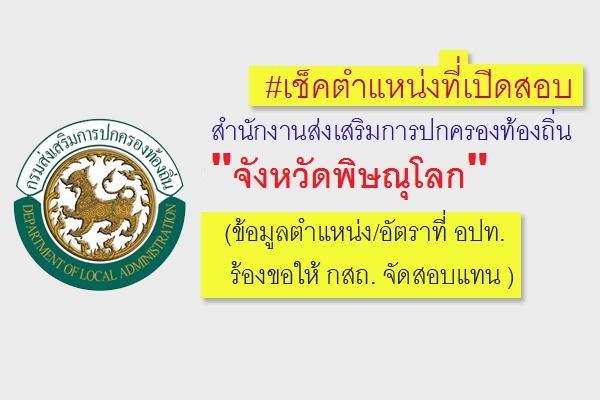 ท้องถิ่นจังหวัดพิษณุโลก "เผยข้อมูลตำแหน่ง/อัตราที่ อปท. ร้องขอให้ กสถ. จัดสอบแทน