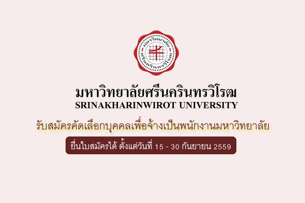 (เงินเดือน 16,360 บาท)มหาวิทยาลัยศรีนครินทรวิโรฒ รับสมัครคัดเลือกบุคคลเพื่อจ้างเป็นพนักงานมหาวิทยาลัย