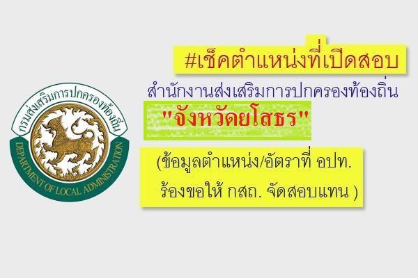 เช็คข้อมูล !!! ท้องถิ่นจังหวัดยโสธร "เผยข้อมูลตำแหน่ง/อัตราที่ อปท. ร้องขอให้ กสถ. จัดสอบแทน" 40 อัตรา