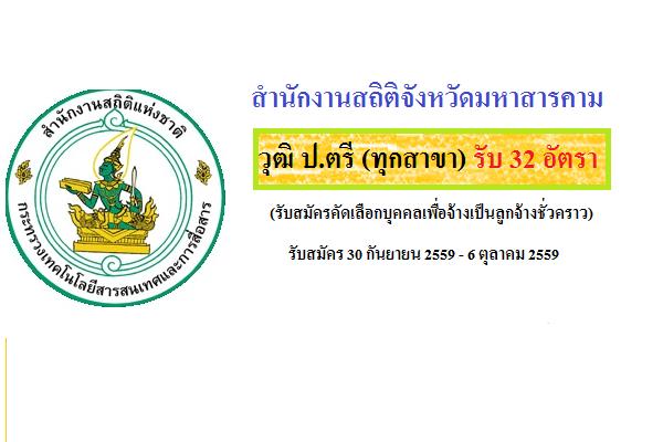 ( รับสมัคร 32 อัตรา ) สำนักงานสถิติ รับสมัครคัดเลือกบุคคลเพื่อจ้างเป็นลูกจ้าง ในโครงการสำมะโนอุตสาหกรรม