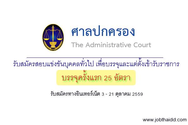 ​สำนักงานศาลปกครอง รับสมัครสอบบรรจุข้าราชการ 25 อัตรา รับสมัครออนไลน์ 3-21 ต.ค. 59