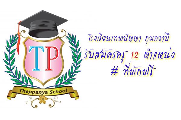 โรงเรียนเทพปัญญา กุมภวาปี รับสมัครครู 12 ตำแหน่ง ที่พักฟรี