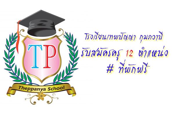 ​โรงเรียนเทพปัญญา กุมภวาปี  รับสมัครครู 12 ตำแหน่ง ที่พักฟรี