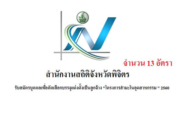 ( 13 อัตรา ) สำนักงานสถิติจังหวัดพิจิตร รับสมัครบุคคลเพื่อคัดเลือกบรรจุแต่งตั้งเป็นลูกจ้าง 2560