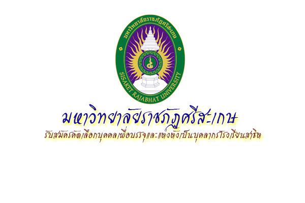 มหาวิทยาลัยราชภัฏศรีสะเกษ รับสมัครคัดเลือกบุคคลเพื่อบรรจุและแต่งตั้งเป็นบุคลากรโรงเรียนสาธิต