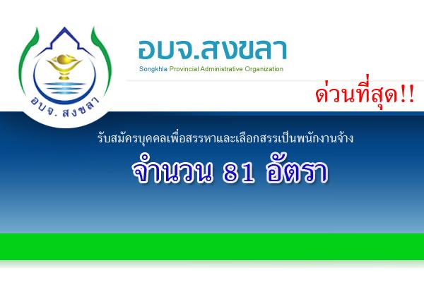 ( รับเยอะ 81 อัตรา ) อบจ.สงขลา รับสมัครบุคคลเพื่อสรรหาและเลือกสรรเป็นพนักงานจ้าง