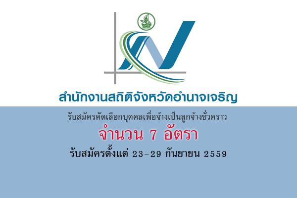 สำนักงานสถิติจังหวัดอำนาจเจริญ รับสมัครคัดเลือกบุคคลเพื่อจ้างเป็นลูกจ้างชั่วคราว จำนวน 7 อัตรา