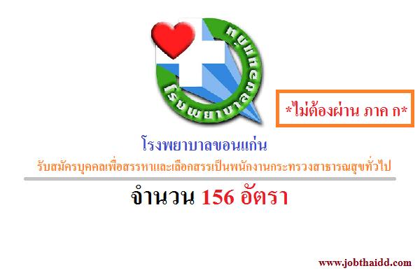 ​( รับ156 อัตรา )โรงพยาบาลขอนแก่น รับสมัครบุคคลเพื่อสรรหาและเลือกสรรเป็นพนักงานกระทรวงสาธารณสุขทั่วไป