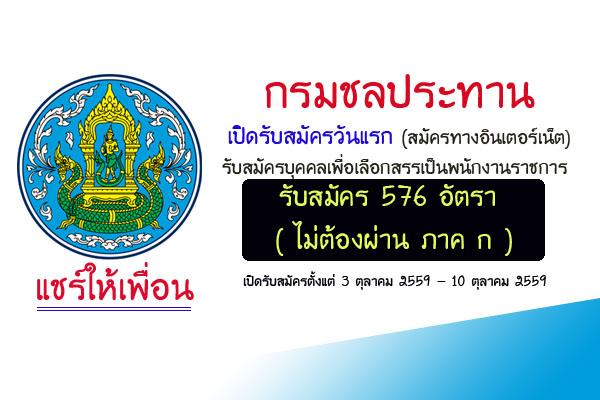 ​(ทั่วประเทศ 576 อัตรา ) กรมชลประทาน รับสมัครบุคคลเพื่อเลือกสรรเป็นพนักงานราชการทั่วไป ประจำปี 2559