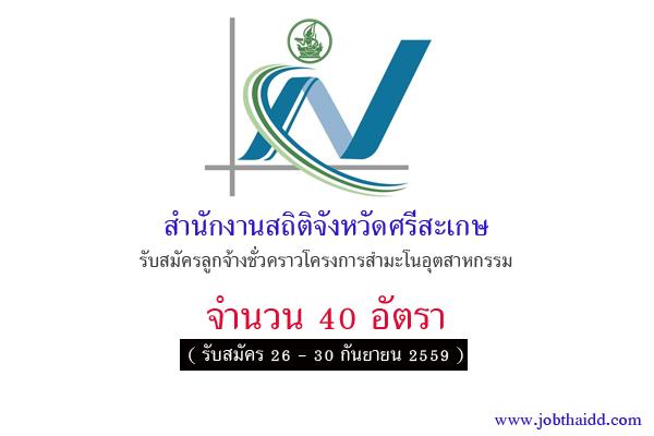รับ 40 อัตรา สำนักงานสถิติจังหวัดศรีสะเกษ รับสมัครลูกจ้างชั่วคราวโครงการสำมะโนอุตสาหกรรม พ.ศ. 2560
