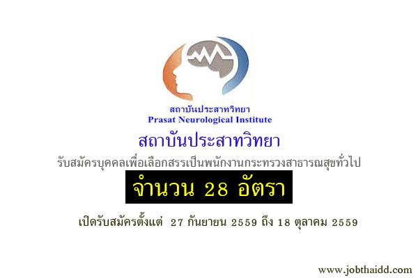 สถาบันประสาทวิทยา รับสมัครบุคคลเพื่อเลือกสรรเป็นพนักงานกระทรวงสาธารณสุขทั่วไป 28 อัตรา