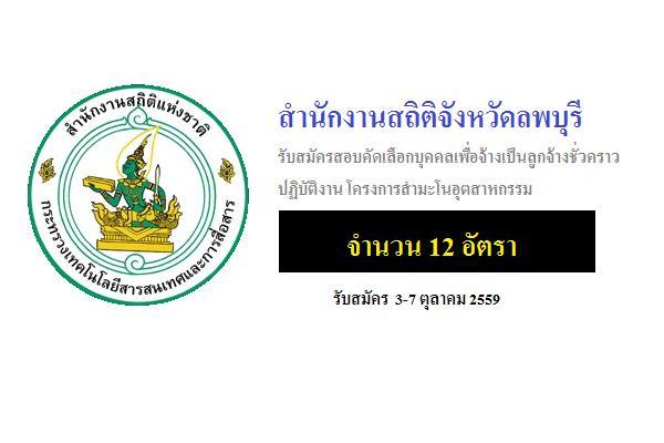 สำนักงานสถิติจังหวัดลพบุรี  รับสมัครสอบคัดเลือกบุคคลเพื่อจ้างเป็นลูกจ้างชั่วคราวปฏิบัติงาน 12 อัตรา