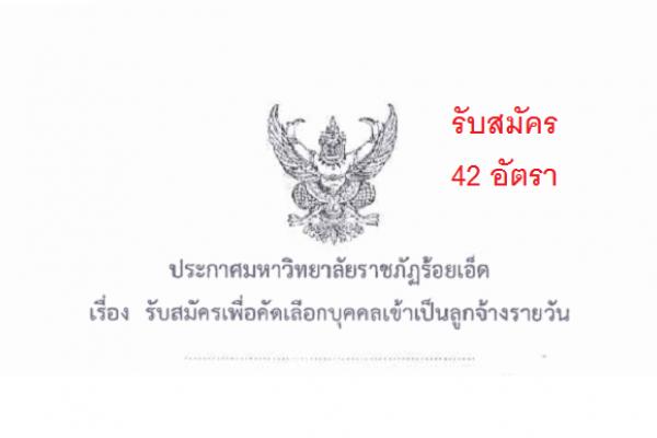 มหาวิทยาลัยราชภัฎร้อยเอ็ด รับสมัครเพื่อคัดเลือกบุคคลเข้าเป็นลูกจ้างรายวัน จำนวน 42 อัตรา