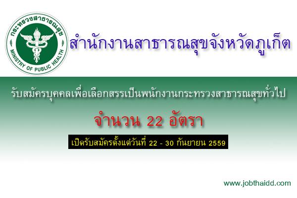 ​สสจ.ภูเก็ต รับสมัครบุคคลเพื่อเลือกสรรเป็นพนักงานกระทรวงสาธารณสุขทั่วไป 22 อัตรา