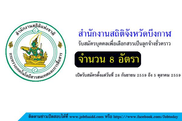 สำนักงานสถิติจังหวัดบึงกาฬ รับสมัครบุคคลเพื่อเลือกสรรเป็นลูกจ้างชั่วคราว 8 อัตรา