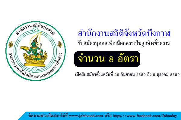 ​สำนักงานสถิติจังหวัดบึงกาฬ รับสมัครบุคคลเพื่อเลือกสรรเป็นลูกจ้างชั่วคราว 8 อัตรา