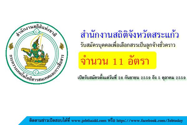 สำนักงานสถิติจังหวัดสระแก้ว รับสมัครบุคคลเพื่อเลือกสรรเป็นลูกจ้างชั่วคราว จำนวน 11 อัตรา