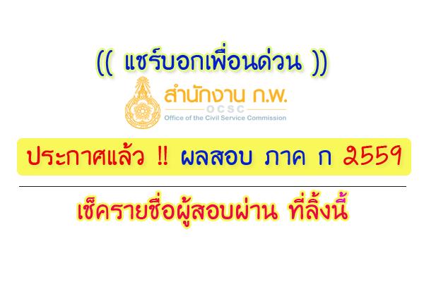 ​ประกาศผลสอบ กพ ภาค ก 2559 ของสำนักงาน ก.พ. ประจำปี 2559