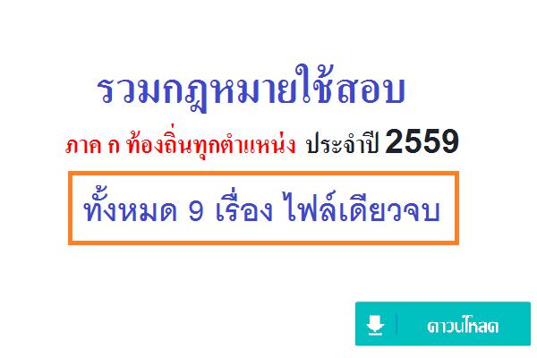 รวมกฎหมายใช้สอบ ภาค ก ท้องถิ่นทุกตำแหน่ง ประจำปี 2559 ทั้งหมด 9 เรื่อง ไฟล์เดียวจบ