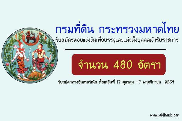( รับสมัคร 480 อัตรา ) กรมที่ดิน รับสมัครสอบแข่งขันเพื่อบรรจุและแต่งตั้งบุคคลเข้ารับราชการ สมัครทาง Internet
