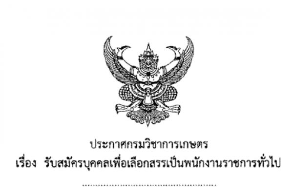 กรมวิชาการเกษตร เขต 8 รับสมัครบุคคลเพื่อเลือกสรรเป็นพนักงานราชการทั่วไป 2 ตำแหน่ง