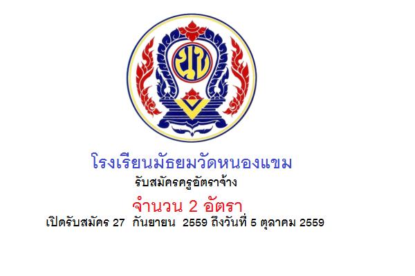 ​โรงเรียนมัธยมวัดหนองแขมรับสมัครครูอัตราจ้าง จำนวน 2 อัตรา