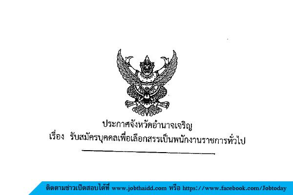 โรงพยาบาลอำนาจเจริญ จ.อำนาจเจริญ รับสมัครเพื่อเลือกสรรเป็นพนักงานราชการทั่วไป